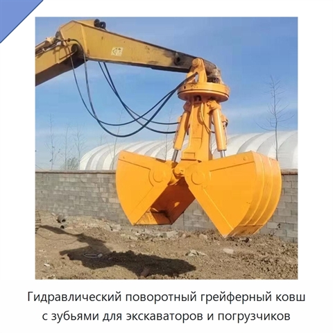 Гидравлический поворотный грейферный ковш с зубьями для экскаваторов и погрузчиков