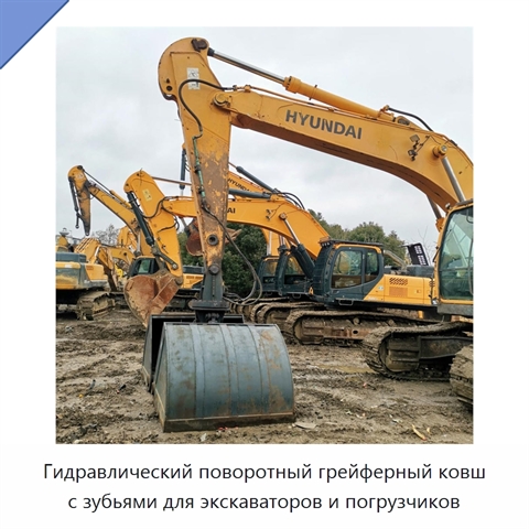 Гидравлический поворотный грейферный ковш с зубьями для экскаваторов и погрузчиков