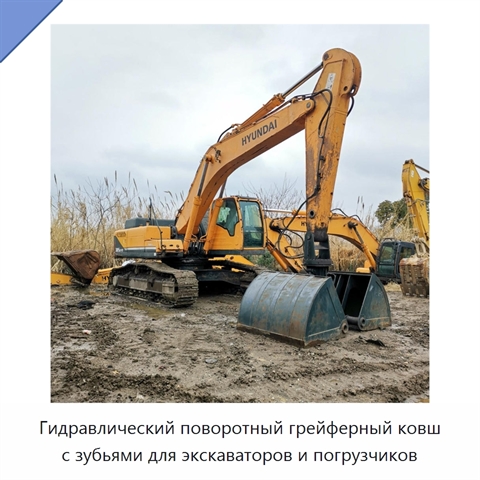 Гидравлический поворотный грейферный ковш с зубьями для экскаваторов и погрузчиков