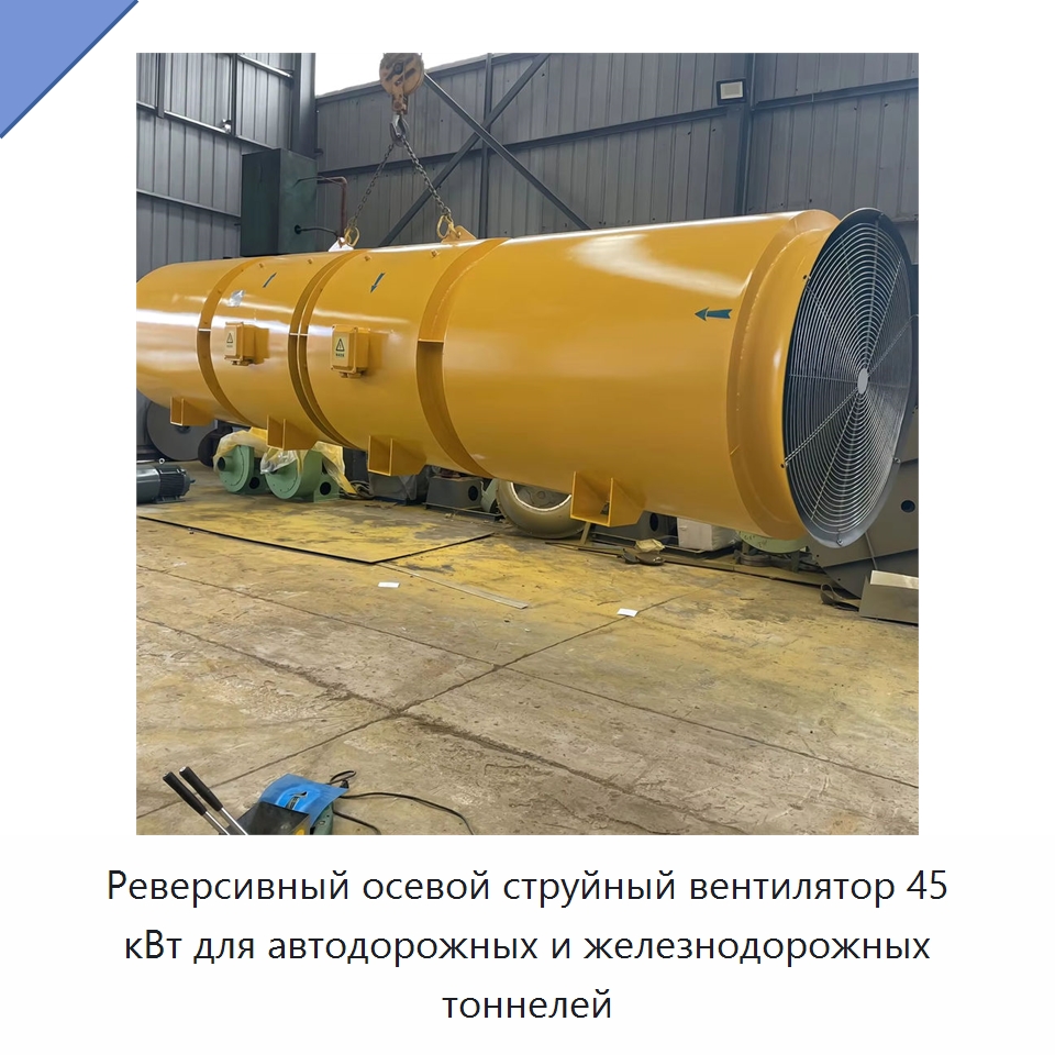 Реверсивный осевой струйный вентилятор 45 кВт для автодорожных и железнодорожных тоннелей и линий метро — Прочая строительная техника