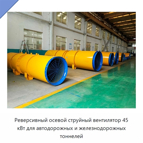 Реверсивный осевой струйный вентилятор 45 кВт для автодорожных и железнодорожных тоннелей и линий метро