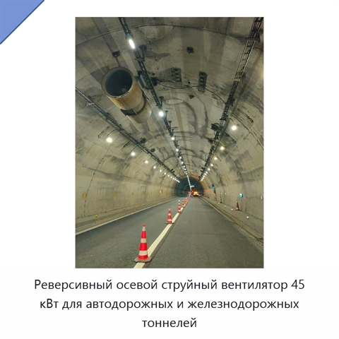 Реверсивный осевой струйный вентилятор 45 кВт для автодорожных и железнодорожных тоннелей и линий метро