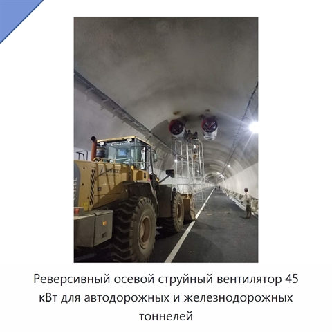Реверсивный осевой струйный вентилятор 45 кВт для автодорожных и железнодорожных тоннелей и линий метро