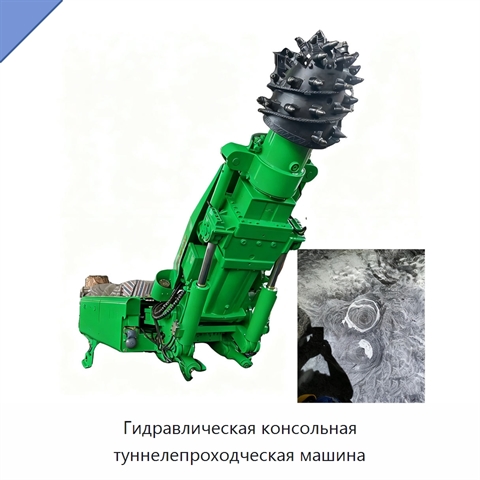 Консольная тоннелепроходческая машина с глубиной бурения до 100 м и диаметром бурения 500 мм