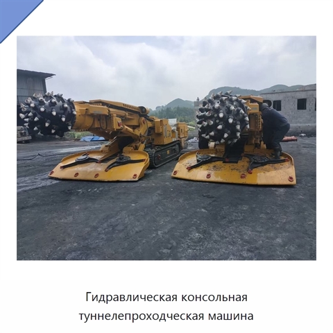 Консольная тоннелепроходческая машина с глубиной бурения до 100 м и диаметром бурения 500 мм