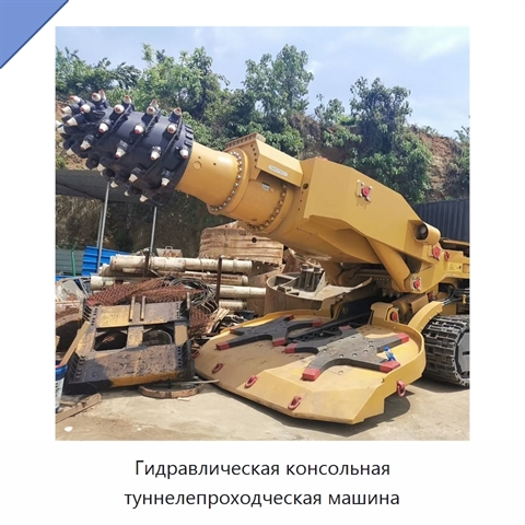 Консольная тоннелепроходческая машина с глубиной бурения до 100 м и диаметром бурения 500 мм