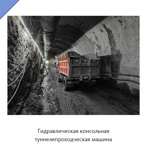 Консольная тоннелепроходческая машина с глубиной бурения до 100 м и диаметром бурения 500 мм