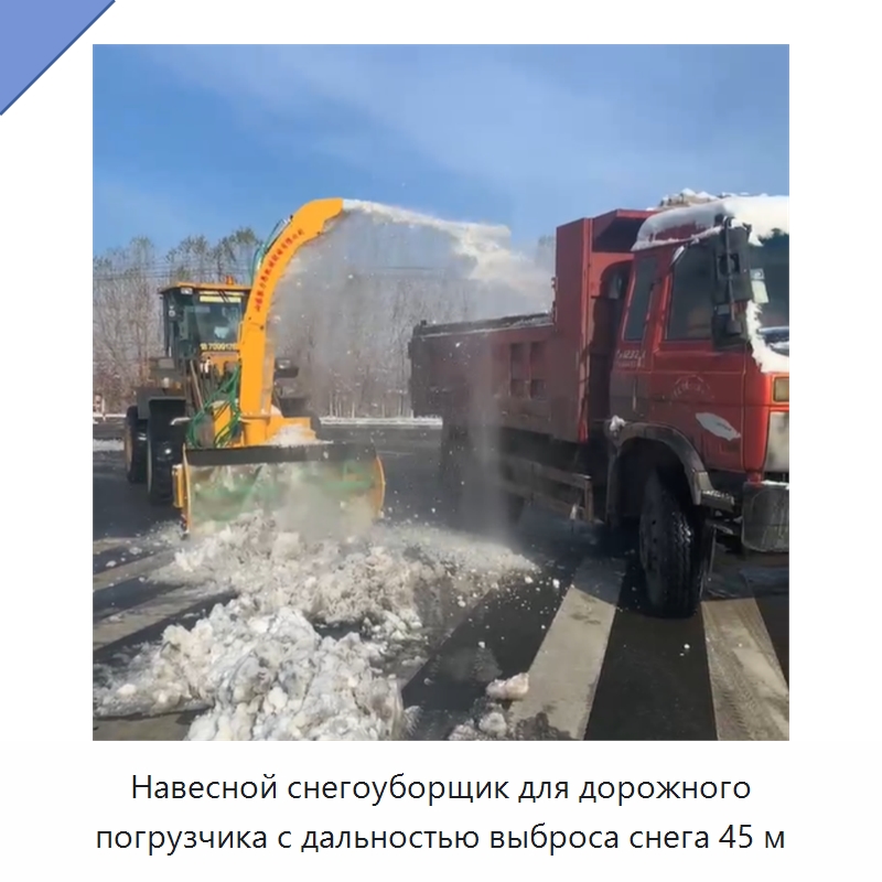 Навесной снегоуборщик для погрузчика с дальностью выброса снега 45 м — Коммунальная техника
