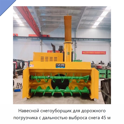 Навесной снегоуборщик для погрузчика с дальностью выброса снега 45 м