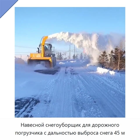 Навесной снегоуборщик для погрузчика с дальностью выброса снега 45 м