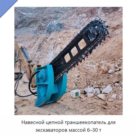 Навесной цепной траншеекопатель для экскаватора массой 6–30 т