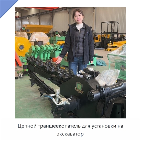 Цепной траншеекопатель для установки на экскаватор