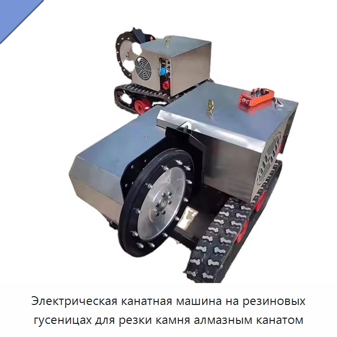 Станок для резки камня алмазным канатом на резиновом гусеничном ходу с электродвигателем — Оборудование для обработки камня