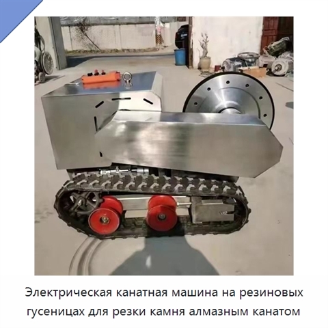 Станок для резки камня алмазным канатом на резиновом гусеничном ходу с электродвигателем