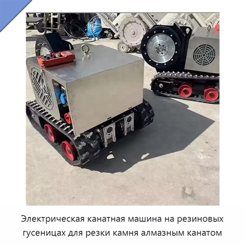 Станок для резки камня алмазным канатом на резиновом гусеничном ходу с электродвигателем