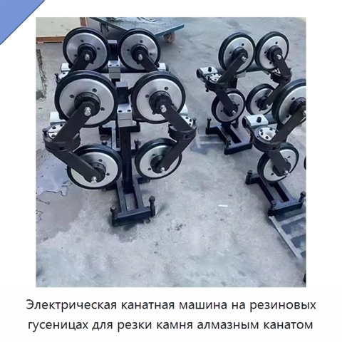 Станок для резки камня алмазным канатом на резиновом гусеничном ходу с электродвигателем