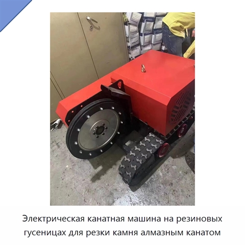 Станок для резки камня алмазным канатом на резиновом гусеничном ходу с электродвигателем