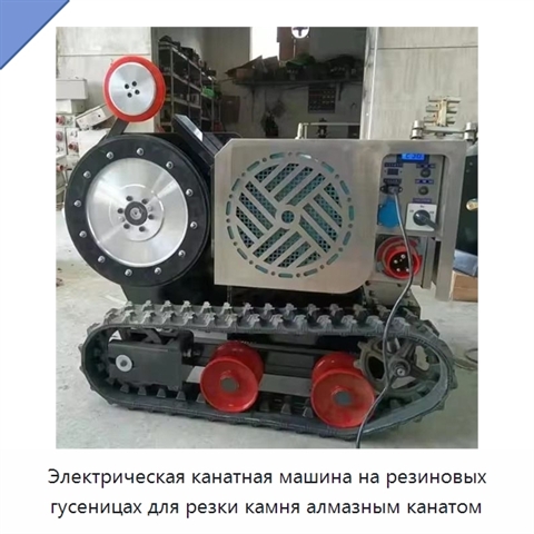 Станок для резки камня алмазным канатом на резиновом гусеничном ходу с электродвигателем