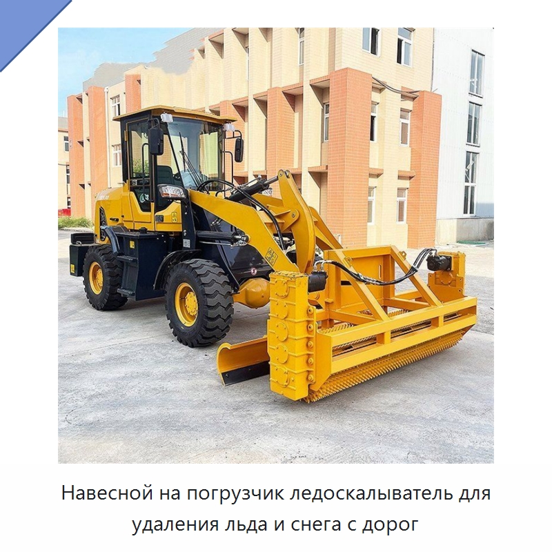 Навесной ледоскалыватель для погрузчика для удаления дорожного льда — Коммунальная техника