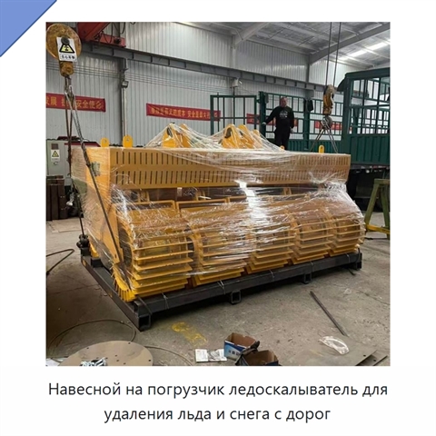 Навесной ледоскалыватель для погрузчика для удаления дорожного льда