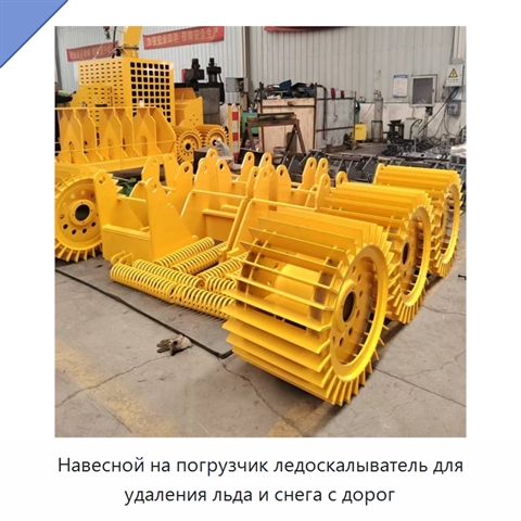 Навесной ледоскалыватель для погрузчика для удаления дорожного льда