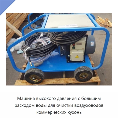 Аппарат водяной очистки высокого давления с большой подачей воды для воздуховодов коммерческих кухонь