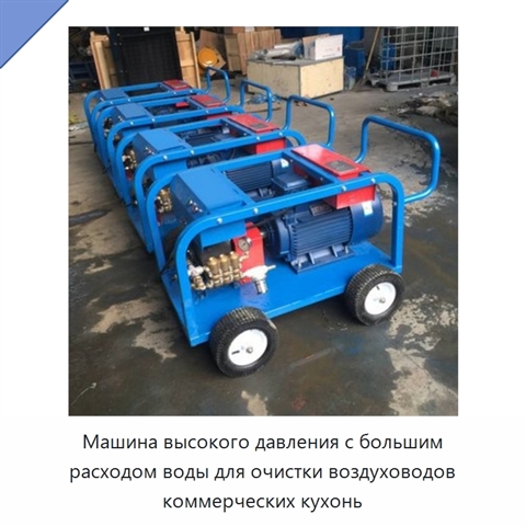 Аппарат водяной очистки высокого давления с большой подачей воды для воздуховодов коммерческих кухонь