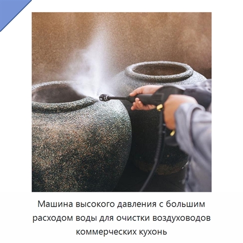 Аппарат водяной очистки высокого давления с большой подачей воды для воздуховодов коммерческих кухонь