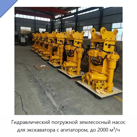 Погружной вертикальный гидравлический шламовый насос для экскаватора с агитатором, до 2000 м³/ч