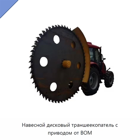 Навесной дисковый траншеекопатель с приводом от ВОМ