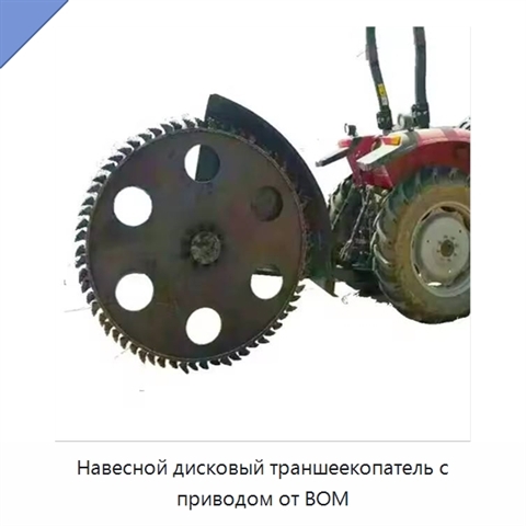 Навесной дисковый траншеекопатель с приводом от ВОМ