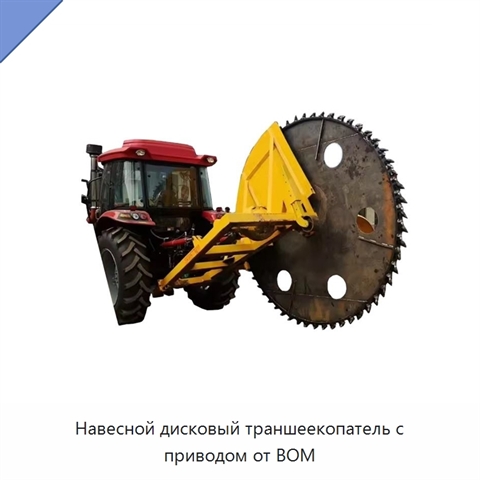 Навесной дисковый траншеекопатель с приводом от ВОМ