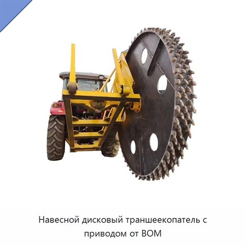Навесной дисковый траншеекопатель с приводом от ВОМ