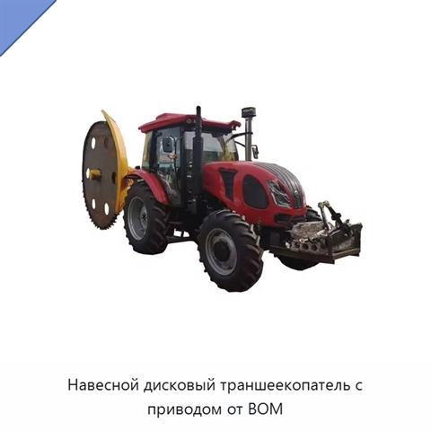 Навесной дисковый траншеекопатель с приводом от ВОМ
