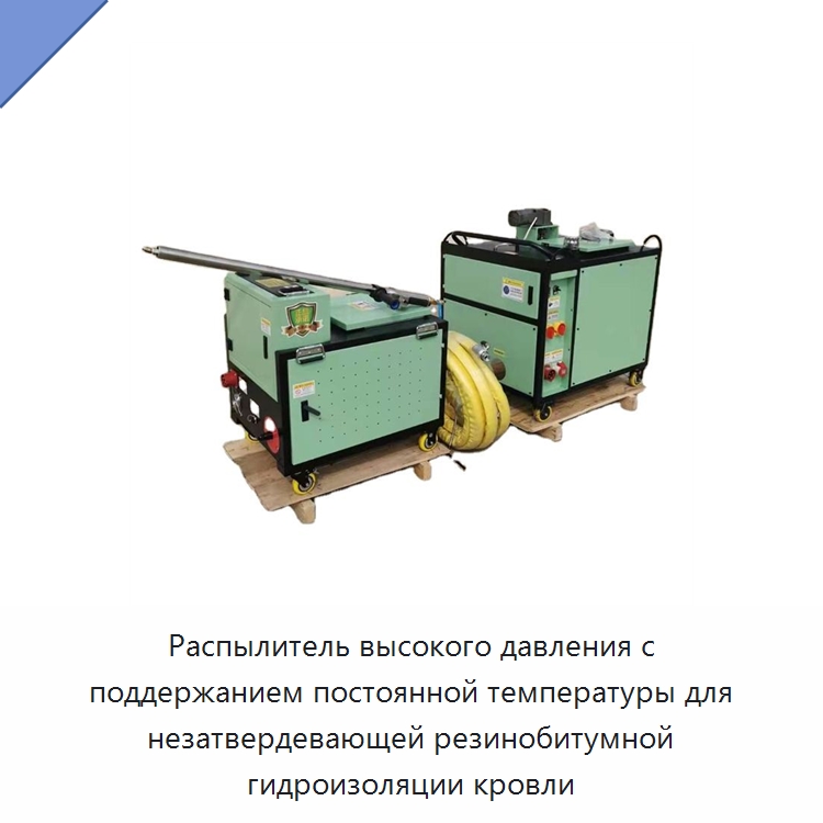 Распылитель высокого давления с поддержанием постоянной температуры для незатвердевающей резинобитумной гидроизоляции кровли — Прочая строительная техника