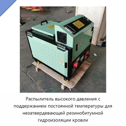 Распылитель высокого давления с поддержанием постоянной температуры для незатвердевающей резинобитумной гидроизоляции кровли