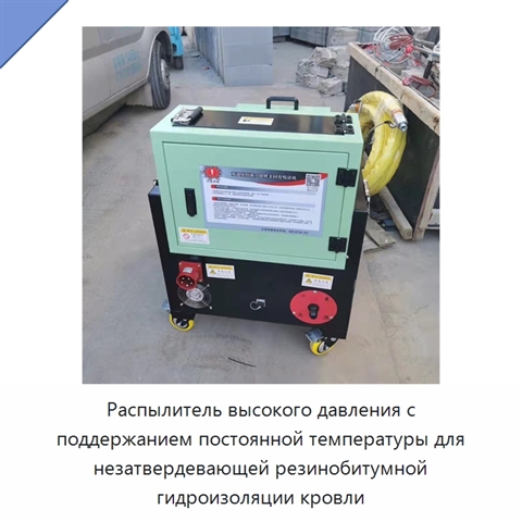 Распылитель высокого давления с поддержанием постоянной температуры для незатвердевающей резинобитумной гидроизоляции кровли