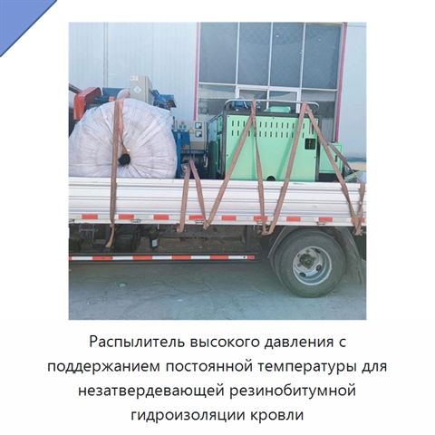 Распылитель высокого давления с поддержанием постоянной температуры для незатвердевающей резинобитумной гидроизоляции кровли