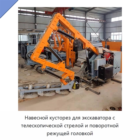 Навесной кусторез для экскаватора с телескопической стрелой и поворотной режущей головкой