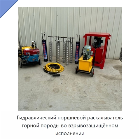 Взрывозащищённый гидравлический поршневой раскалывающий стержень для разрушения горной породы