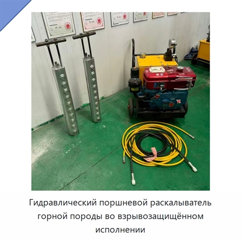 Взрывозащищённый гидравлический поршневой раскалывающий стержень для разрушения горной породы