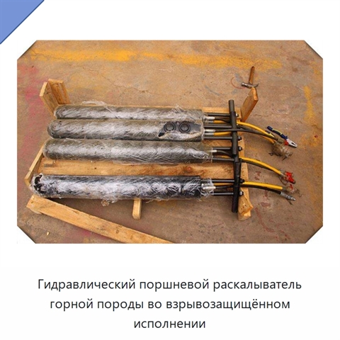 Взрывозащищённый гидравлический поршневой раскалывающий стержень для разрушения горной породы
