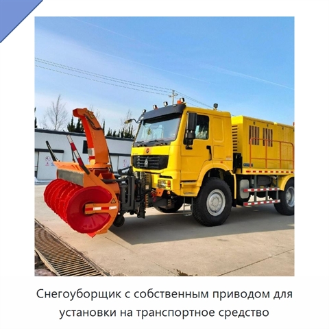 Снегоуборщик с собственным приводом для установки на транспортное средство