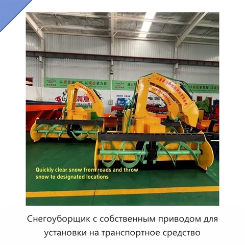Снегоуборщик с собственным приводом для установки на транспортное средство