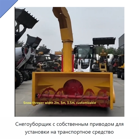 Снегоуборщик с собственным приводом для установки на транспортное средство
