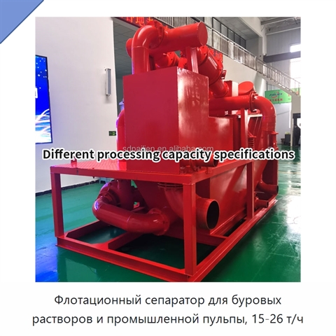 Флотационный сепаратор для буровых растворов и промышленной пульпы, 15-26 т/ч