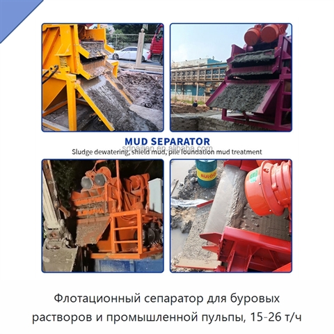 Флотационный сепаратор для буровых растворов и промышленной пульпы, 15-26 т/ч