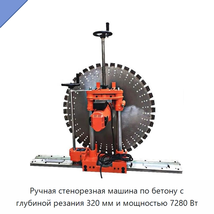 Ручная стенорезная машина по бетону с глубиной резания 320 мм и мощностью 7280 Вт — Дорожная техника