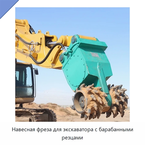 Навесная фреза для экскаватора с барабанными резцами