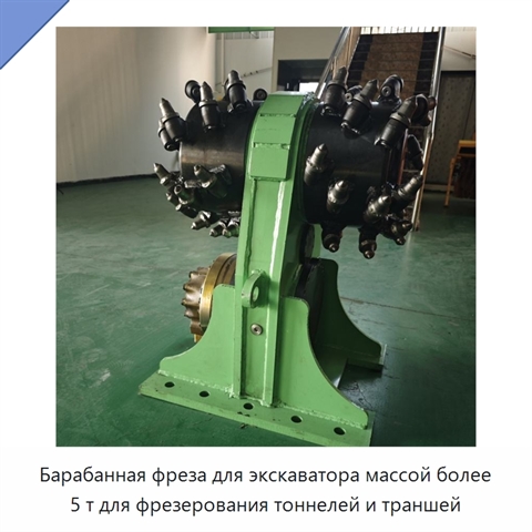 Барабанная фреза для экскаватора массой более 5 т для фрезерования тоннелей и траншей